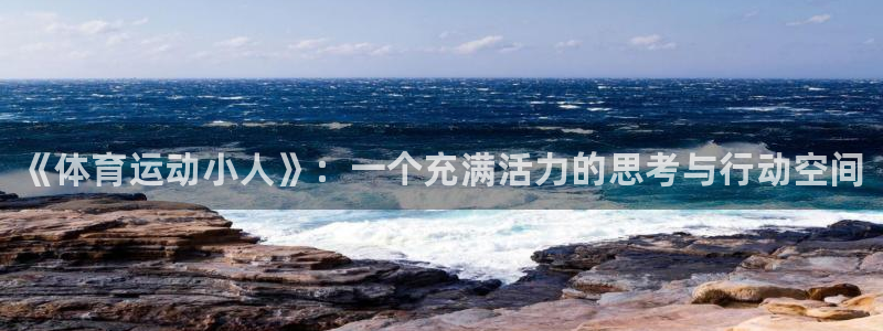 JJB竞技宝官网下载招商电话地址是多少：《体育运动小