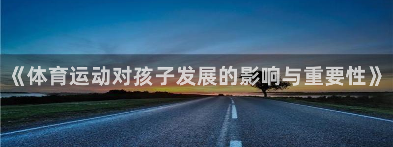 JJB竞技宝官网下载招商电话地址是多少：《体育运动对