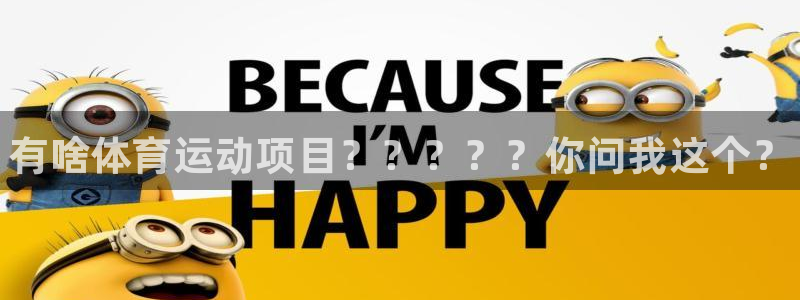 JJB竞技宝官方正版app集团官网首页：有啥体育运动