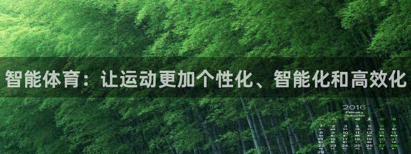 JJB竞技宝官网下载平台是正规平台吗知乎：智能体育：