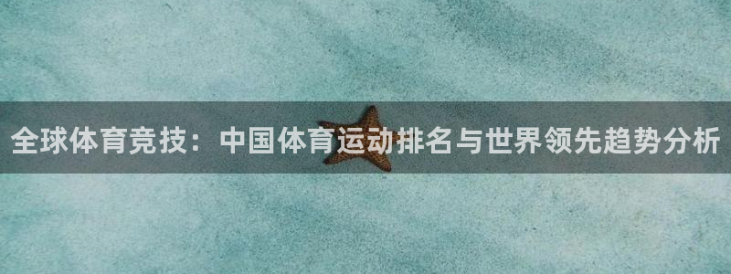 JJB竞技宝官网下载平台注册流程图：全球体育竞技：中