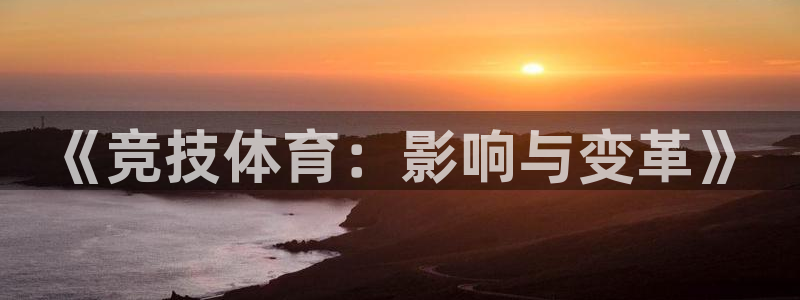 JJB竞技宝官网下载平台假的吗是真的吗吗：《竞技体育