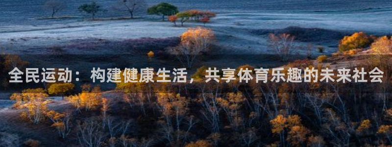 JJB竞技宝官网下载开户：全民运动：构建健康生活，共