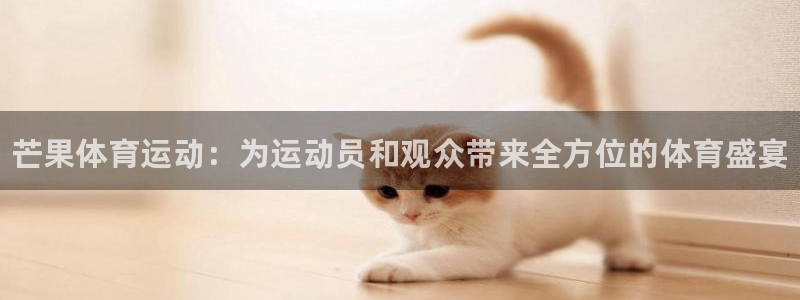 JJB竞技宝官方正版app集团logo：芒果体育运动