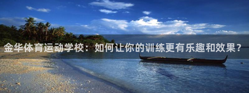JJB竞技宝官网下载平台是正规平台吗知乎：金华体育运动学校：