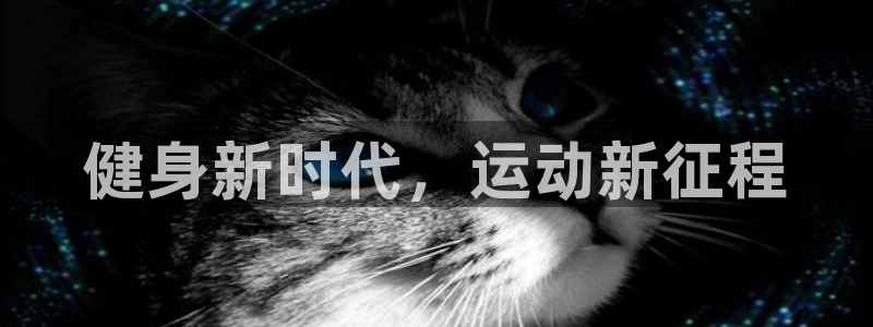 JJB竞技宝官方正版app娱乐是那个系列的台子：健身新时代，