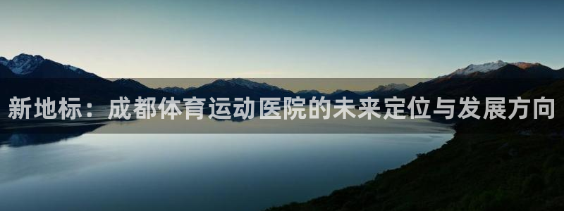 JJB竞技宝官方正版app新能源：新地标：成都体育运
