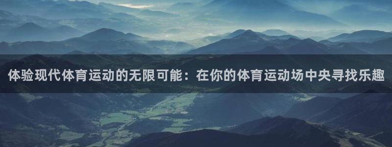 JJB竞技宝官网下载平台假的吗是真的吗：体验现代体育运动的无