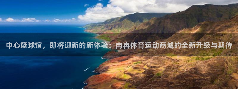 JJB竞技宝官方正版app代理：中心篮球馆，即将迎新的新体验