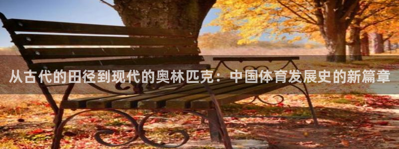 JJB竞技宝官方正版app神州：从古代的田径到现代的