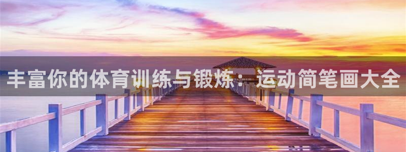  竞技宝被黑的钱能要回来吗：丰富你的体育训练与锻炼：运动简笔画