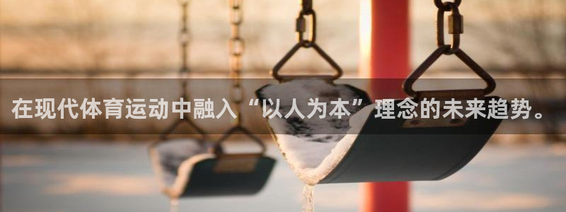 竞技宝官方登录网址：在现代体育运动中