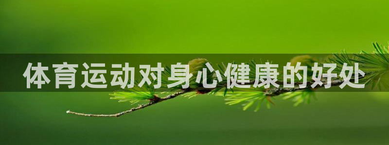竞技宝能赚钱吗搜哈哈电竞：体育运动对身心健康的好处