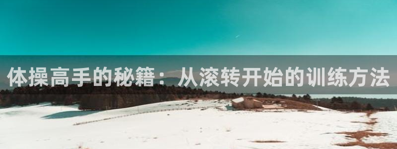 竞技宝下载地址：体操高手的秘籍：从滚