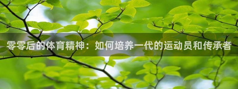 竞技宝手机版：零零后的体育精神：如何