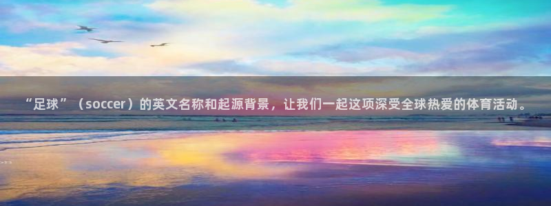 竞技宝app打不开：“足球”（soccer）的英文名称和起源