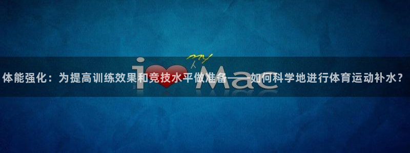 竞技宝客服app：体能强化：为提高训练效果和竞技水平做准备—